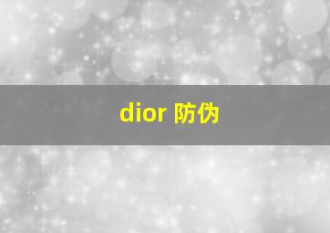 dior 防伪